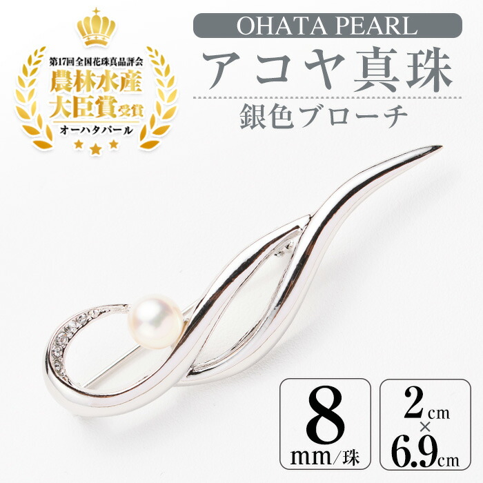【ふるさと納税】アコヤ真珠 銀色ブローチ (8mm珠) 真珠 パール ブローチ シルバー フォーマル パーティー 結婚式 冠婚葬祭 卒業式 入学式 おしゃれ 【AF24】【(有)オーハタパール】|大分県佐伯市