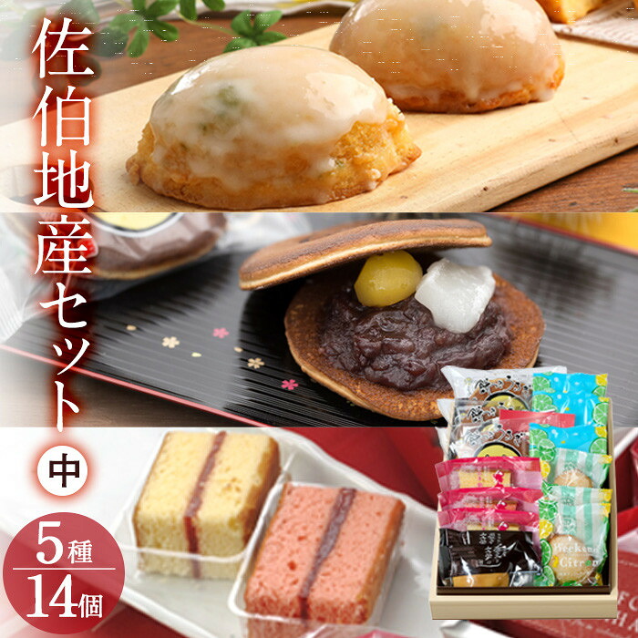 【ふるさと納税】佐伯地産セット・中 (合計14個・5種) スイーツ スウィーツ 菓子 焼き菓子 和菓子 洋菓子 おやつ 詰め合わせ セット 個装 大分県 佐伯市【ER029】【古川製菓】