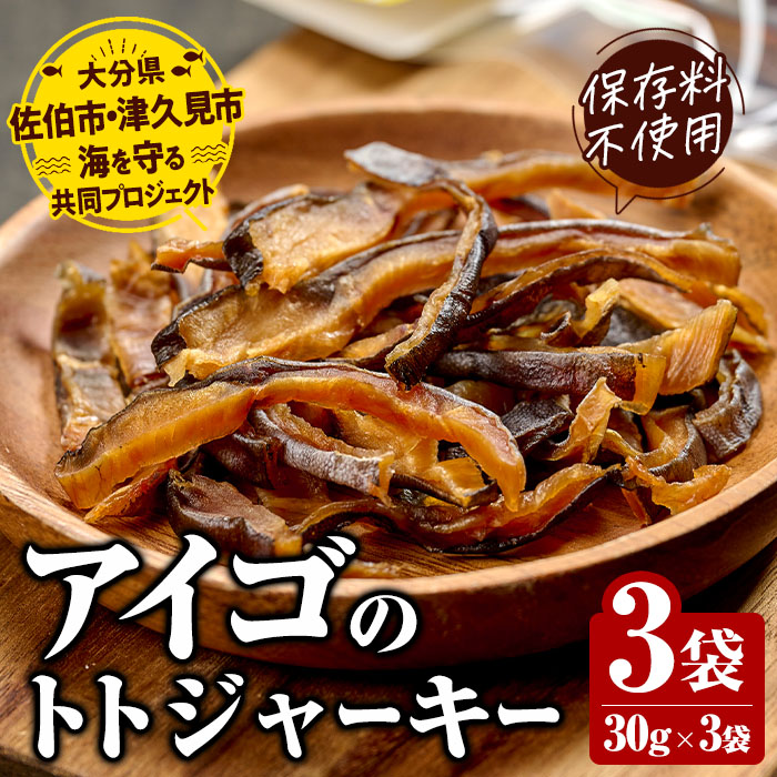【ふるさと納税】 アイゴのトトジャーキー (計90g・30g&times;3袋) ジャーキー 魚 アイゴ 国産 やまろ渡邉 常温 常温保存 防災 大分県 佐伯市【DL22】【鶴見食賓館】｜大分県佐伯市