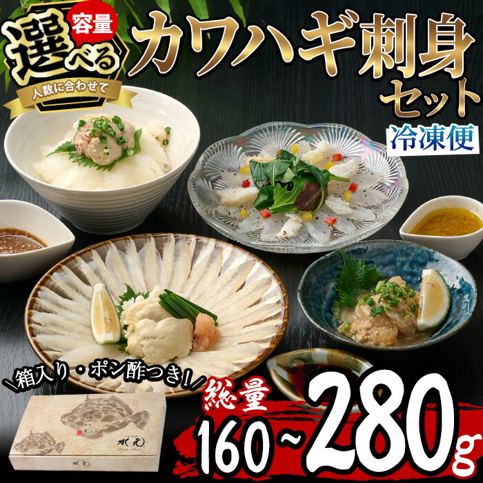 【ふるさと納税】＜内容量が選べる＞カワハギ 刺身 セット (総量160g・4人前または280g・4-6人前)肝 身皮 ポン酢 かわはぎ  ぽん酢 鮮魚 冷凍 養殖 国産 大分県 佐伯市 フジテレビ ノンストップ いただき！ハウマッチ【GO002・GO004】【(株)水元】