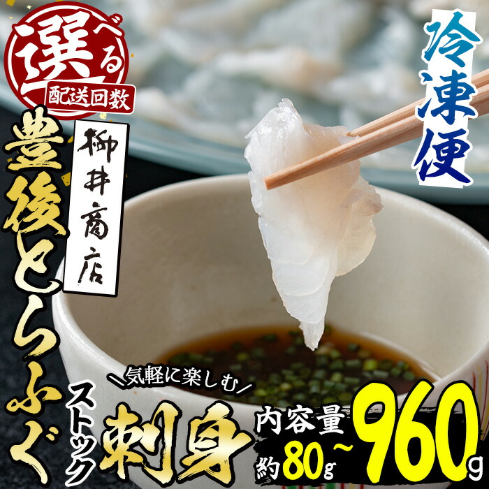 【ふるさと納税】＜お届け回数が選べる！＞ 豊後 とらふぐ 刺身 ストックする ふぐ刺し (総量80g-960g：1回・6回・12回) 定期便 個包装 小分け ふぐ フグ とらふぐ ふぐさし フグ刺し ふぐ刺身 フグ刺身 冷凍 国産 簡単調理 【AB95・AB203・AB204】【柳井商店】