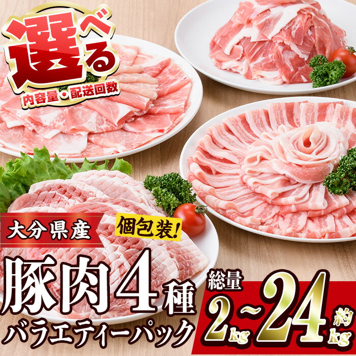 【ふるさと納税】 ＜内容量・お届け回数が選べる＞ 豚肉 バラエティーパック (総量2‐24kg：1・3・6・12回) 豚バラ しゃぶしゃぶ 豚小間 とんかつ ロース 小分け 個包装  小間切れ スライス セット 冷凍 定期便 【BD104・BD222・BD208・BD209・BD210】【西日本畜産 (株)】