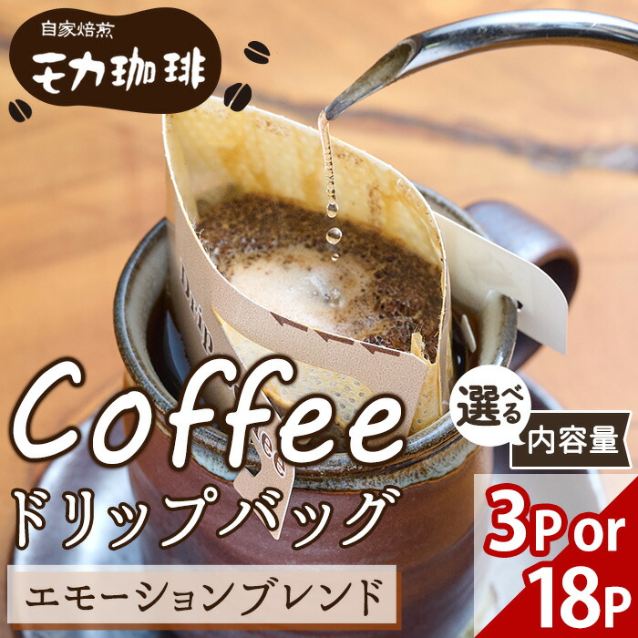 【ふるさと納税】<内容量が選べる> メール便でお届け! コーヒー ドリップ バッグ エモーションブレンド (3P・18P) 珈琲 飲料 ドリンク 直火焙煎 モカ エチオピア ブラジル ペルー ポスト投函 大分県 佐伯市【HU001・HU003】【自家焙煎工房 モカ珈琲】|大分県佐伯市