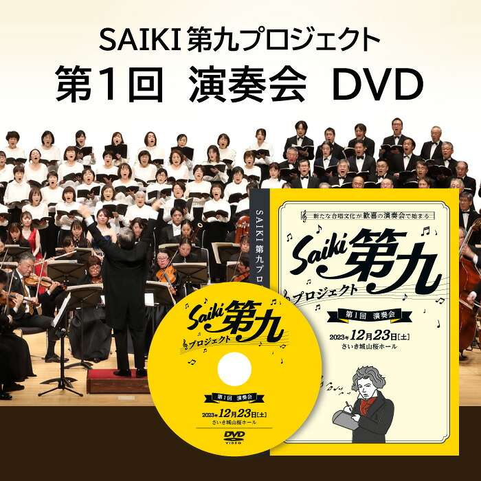 【ふるさと納税】メール便でお届け！SAIKI第九プロジェクト第1回DVD 演奏会 音楽 演奏 コンサート 合唱 オーケストラ 大分県 佐伯市【JG003】【SAIKI第九プロジェクト実行委員会】