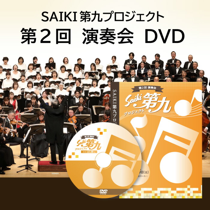 【ふるさと納税】メール便でお届け！SAIKI第九プロジェクト第2回DVD 演奏会 音楽 演奏 コンサート 合唱 オーケストラ 大分県 佐伯市【JG004】【SAIKI第九プロジェクト実行委員会】
