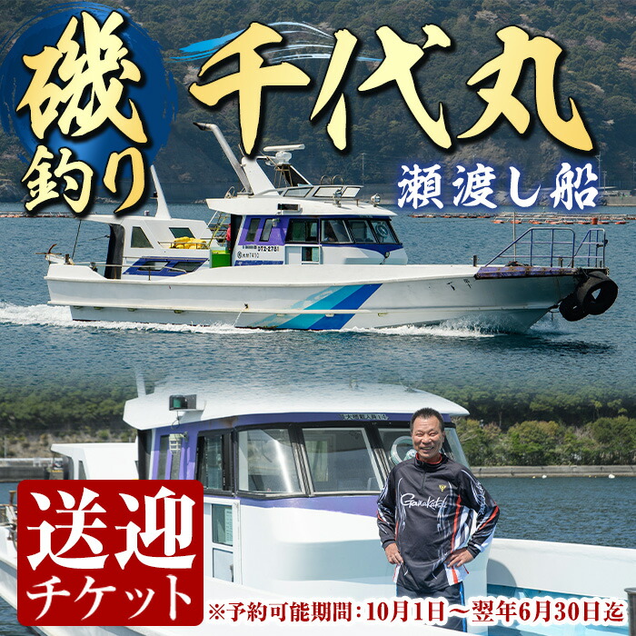 【ふるさと納税】千代丸 磯釣り 送迎 チケット (1回分) 釣り 瀬渡し 送迎券 せわたし アウトドア レジャー つり 魚 大分県 佐伯市 米水津【JA01】【千代丸】