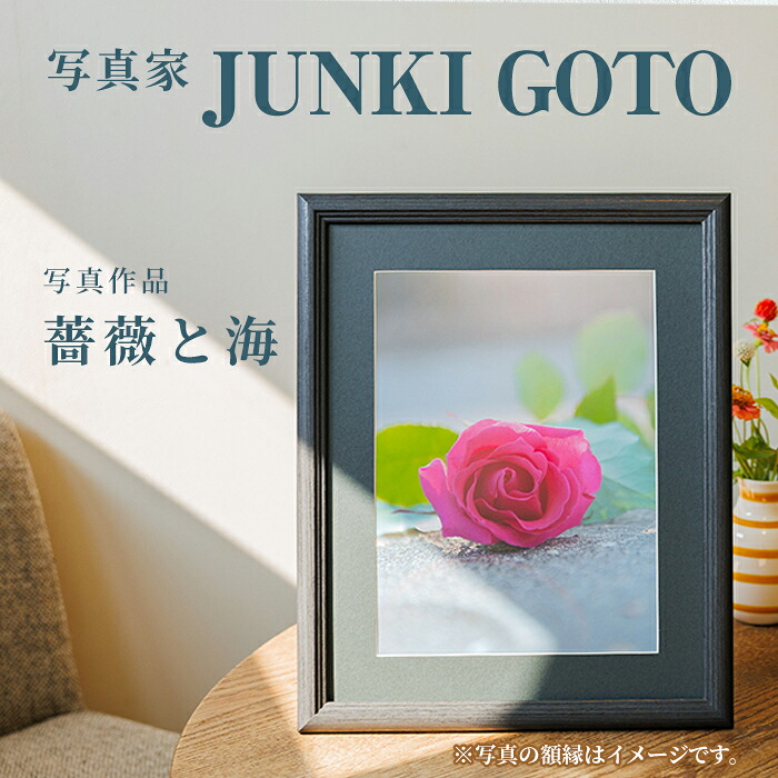 【ふるさと納税】写真家 JUNKI GOTO 作品『薔薇と海』 写真(1枚・フォトフレーム付) 写真 大分県 佐伯市 蒲江 インテリア 雑貨 フォト 額付き【JD001】【JUNKI GOTO】|大分県佐伯市