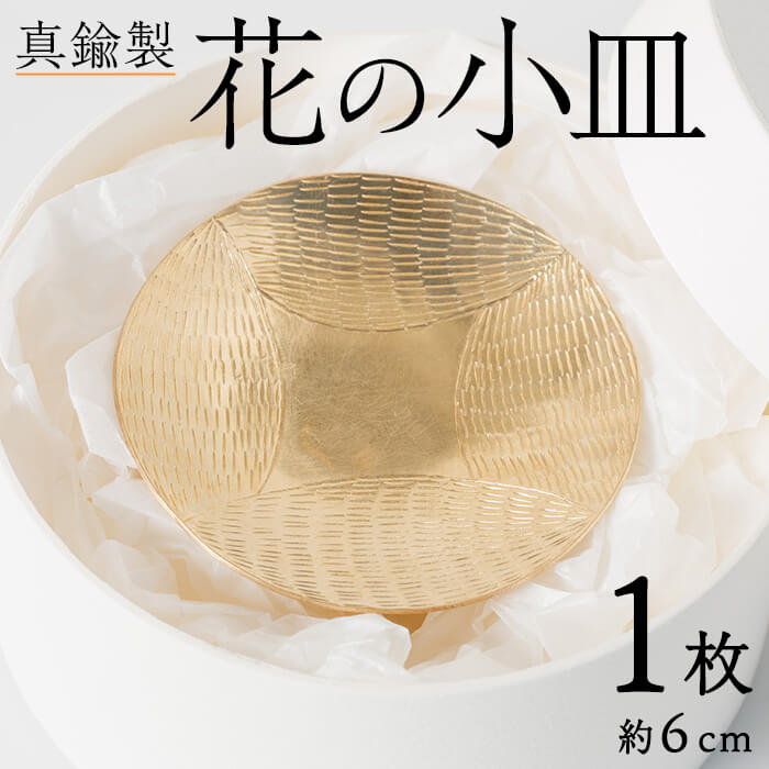 【ふるさと納税】 金管楽器製 花の小皿 (1個:約6糎) 皿 小皿 お皿 うつわ 器 小入れもの 金管楽器 雑貨 日設備 室内装飾 今めかしい 着飾る 御手々御手伝いさん 手作り 手仕事 国産 【JH01】【KURASiKA】