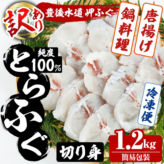 【ふるさと納税】＜ 訳あり ・ 簡易包装 ＞ 豊後水道 とらふぐ 切り身 (計1.2kg) ふぐ フグ トラフグ ふぐ鍋 唐揚げ ふぐちり てっちり 小分け 切身 切り身魚 切身魚 大容量 国産 冷凍 養殖 岬ふぐ【JJ002】【浪井丸一水産】