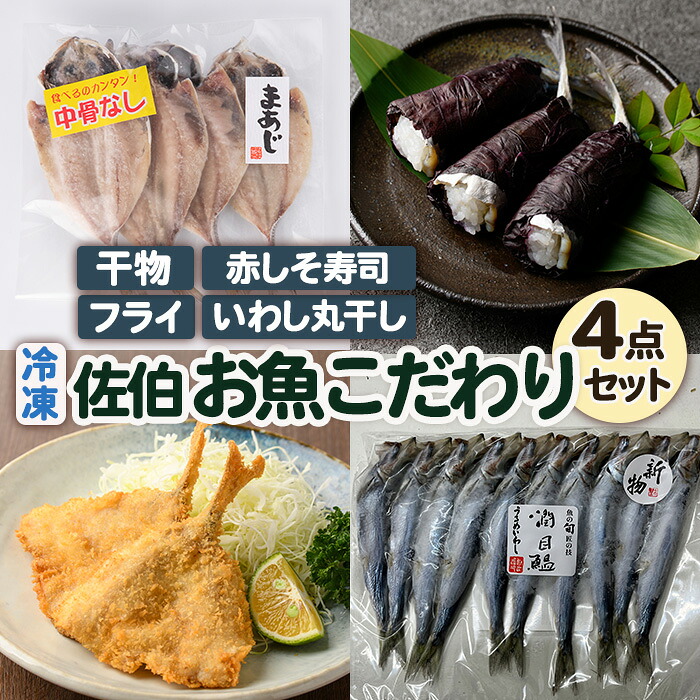 【ふるさと納税】佐伯 お魚こだわり 4点 セット(中骨なしあじひらき・赤しそ寿司・うるめいわし丸干し・真アジ開きフライ) 魚 さかな あじ 寿司 うるめいわし いわし 丸干し あじフライ フライ 詰め合わせ 冷凍【JN01】【アグリゲート】