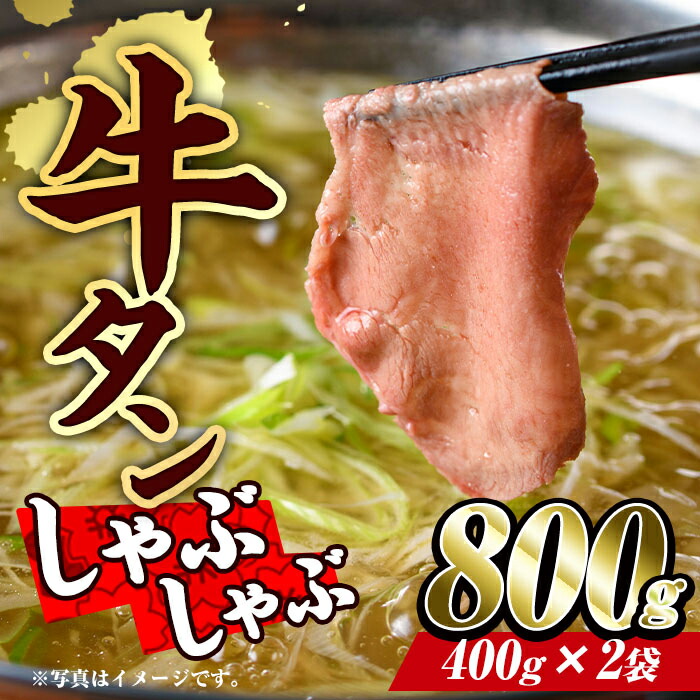 牛タンしゃぶしゃぶ 800g(400g×2パック)