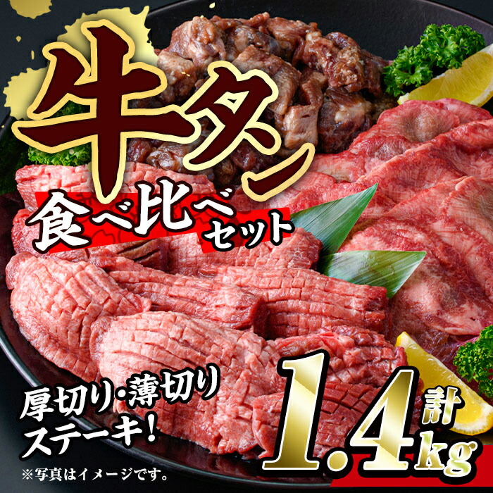 着後レビューで 送料無料 牛タンの食べ比べ 厚切り 薄切り セット 計1.4kg fucoa.cl