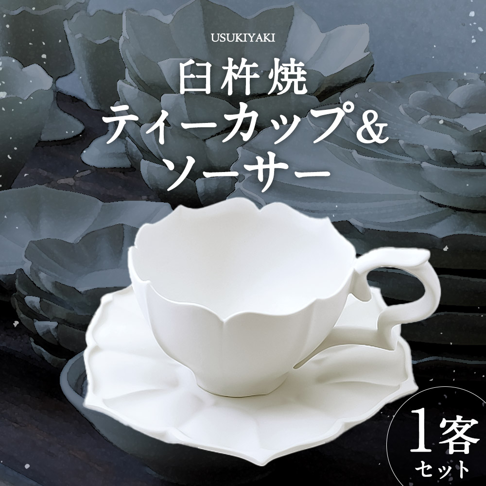 【ふるさと納税】臼杵焼 白磁稜花 ティーカップ＆ソーサー 1客セット カップ ソーサー 食器 コップ シンプル 白 ホワイト 手作り ハンドメイド 送料無料