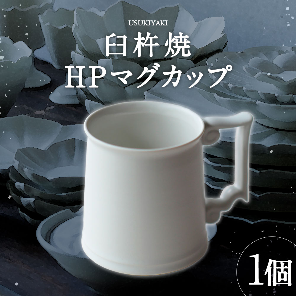 【ふるさと納税】臼杵焼 HPマグカップ 1個 マグカップ 食器 コップ シンプル 白 ホワイト 手作り ハンドメイド 送料無料｜大分県臼杵市