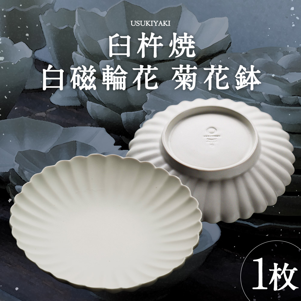 【ふるさと納税】臼杵焼 白磁輪花 菊花鉢 1枚 直径18cm×高さ3cm 食器 皿 お皿 シンプル 白 ホワイト 手作り ハンドメイド 送料無料