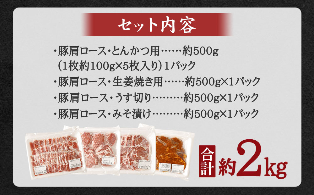 ふるさと納税 大分県産 豚肩ロース 4種 詰め合わせ 合計約2kg お肉 豚 豚肉 肩ロース ロース とんかつ 生姜焼き 薄切り スライス しゃぶしゃぶ 味噌漬け みそ漬け 丼 4種セット セット 小分け 国産 九州産 大分県 冷凍 送料無料 Florent Dejardin Fr