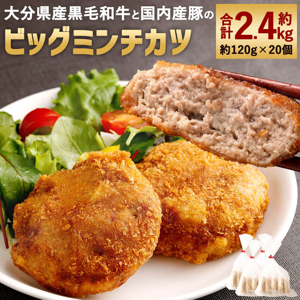 3000円 内祝い 肉汁溢れる 精肉店手作り ビッグ ミンチカツ 合計約2.4kg 約120g×20個 大分県産黒毛和牛 国産豚肉 メンチカツ おかず 惣菜 揚げ物 フライ 揚げるだけ 食品 冷凍 送料無料