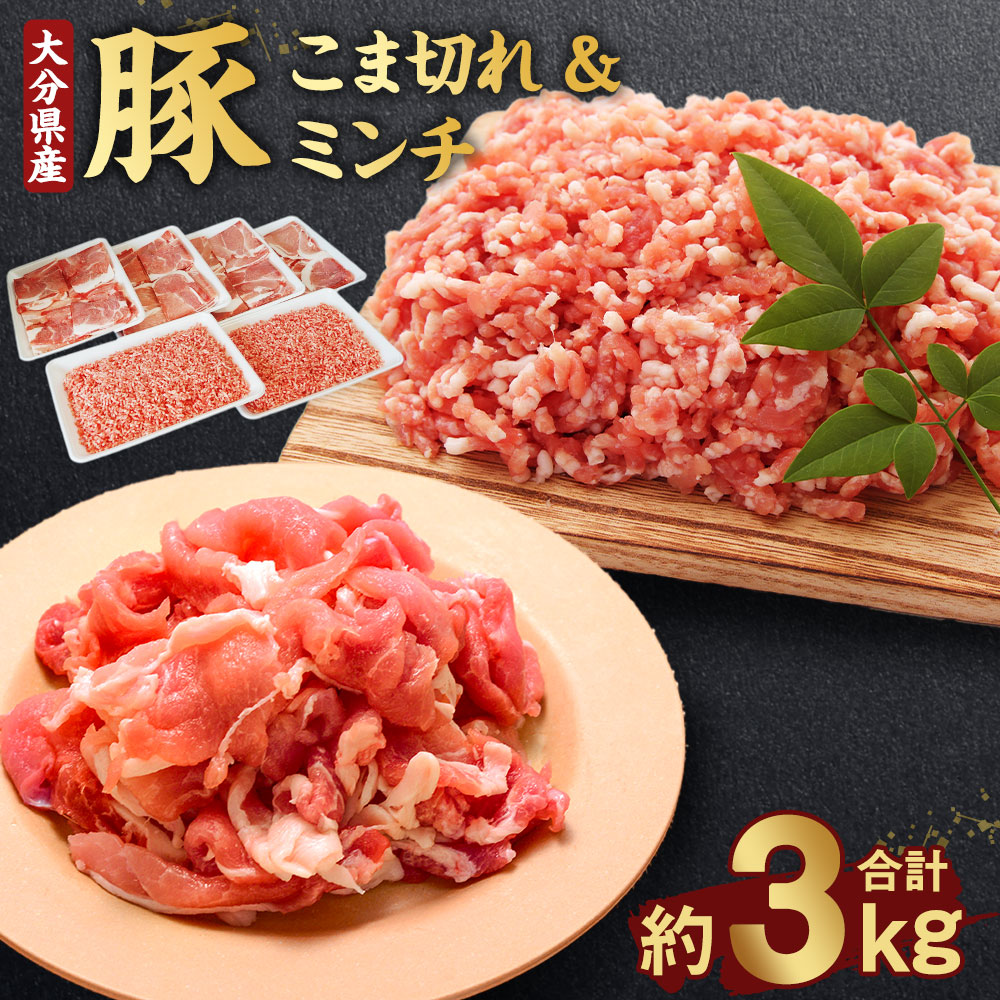 【ふるさと納税】【新発売】使い勝手バツグン♪なにかと便利な 大分県産 豚こま切れ&豚ミンチ 合計約3kg(約500g×6パック) 豚肉 お肉 肉 セット こま切れ ミンチ グルメ 便利 簡単 冷凍 大分県産 臼杵市 九州産 国産 送料無料|大分県臼杵市