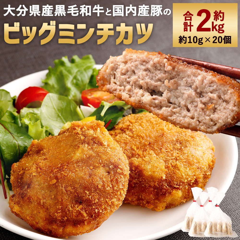 【ふるさと納税】肉汁溢れる!精肉店手作り ビッグ ミンチカツ 合計約2kg 約100g×20個 大分県産黒毛和牛 国産豚肉 メンチカツ おかず 惣菜 揚げ物 フライ 揚げるだけ 食品 冷凍 送料無料|大分県臼杵市