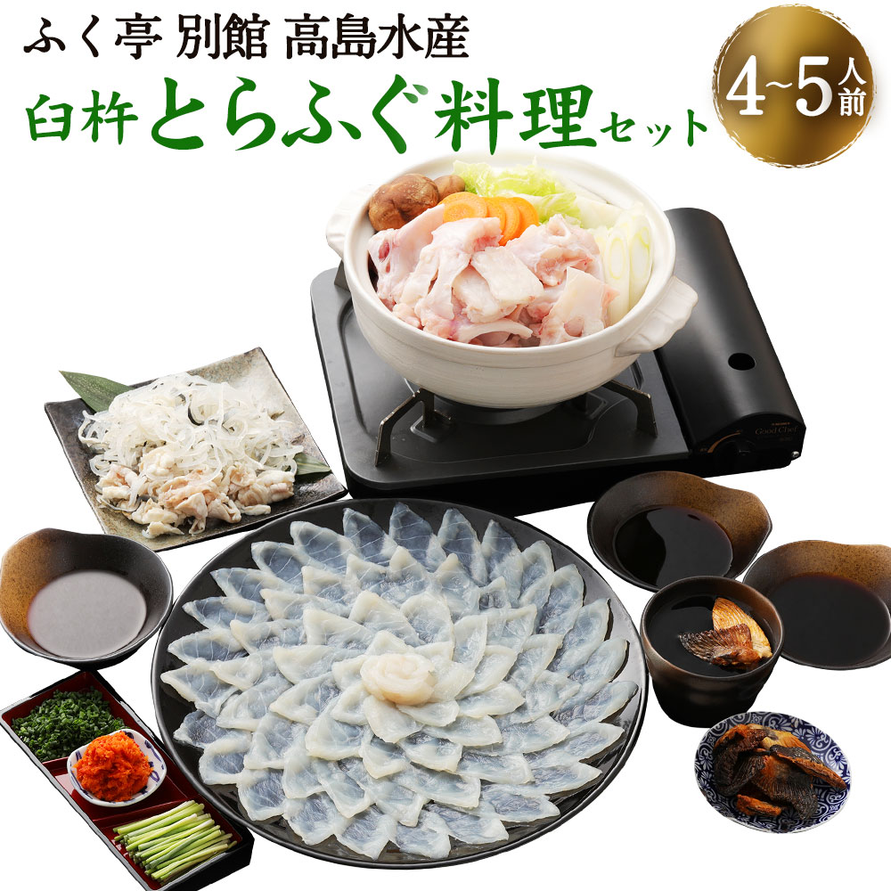 【ふるさと納税】ふく亭別館・高島水産 臼杵とらふぐ料理セット（4～5人前）とらふぐ トラフグ とらふぐ刺し ふぐ フグ 河豚 ふぐ刺し フグ刺し 河豚刺し ふぐ刺身 セット 鍋 ふぐ鍋 湯引き皮 ひれ酒用ひれ 特製ポン酢 薬味 かぼす 冷蔵 グルメ お取り寄せ 国産 送料無料