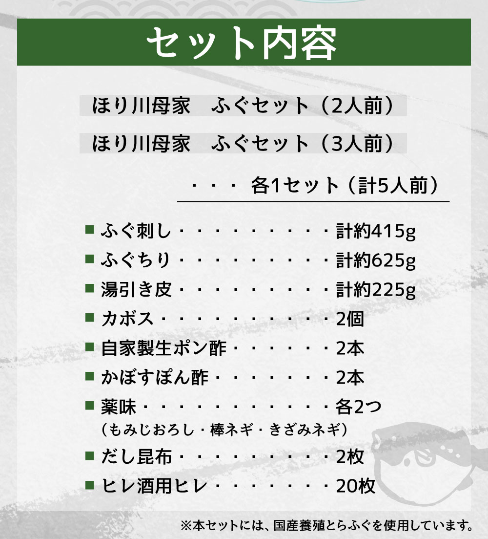 臼杵ふぐ処 ほり川母家 のとらふぐ料理が堪能できるセット 国産養殖とらふぐの中でも最高級のものを使用し ふぐ免許を持つ職人が抜群の鮮度で捌く刺身は絶品です ふるさと納税 最高級国産とらふぐ使用 ほり川母家 ふぐセット 5人前 ふぐ刺し ふぐちり 湯引き皮