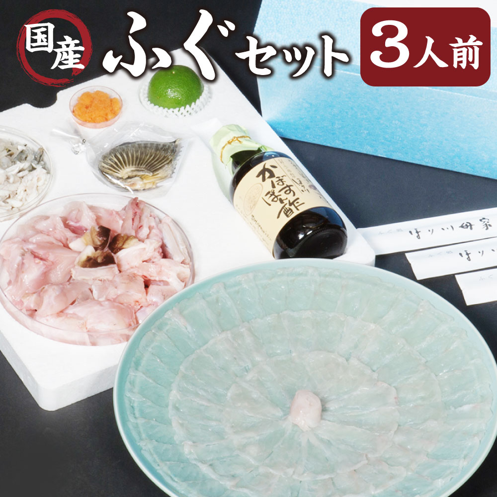 【ふるさと納税】ほり川母家 ふぐセット 3人前 とらふぐ トラフグ とらふぐ刺し トラフグ刺し ふぐ フグ 河豚 ふぐ刺し フグ刺し 河豚刺し ふぐ刺身 ふぐさしみ ふぐちり フグちり ふぐちりセット ふぐ料理セット セット 鍋 ふぐ鍋 送料無料
