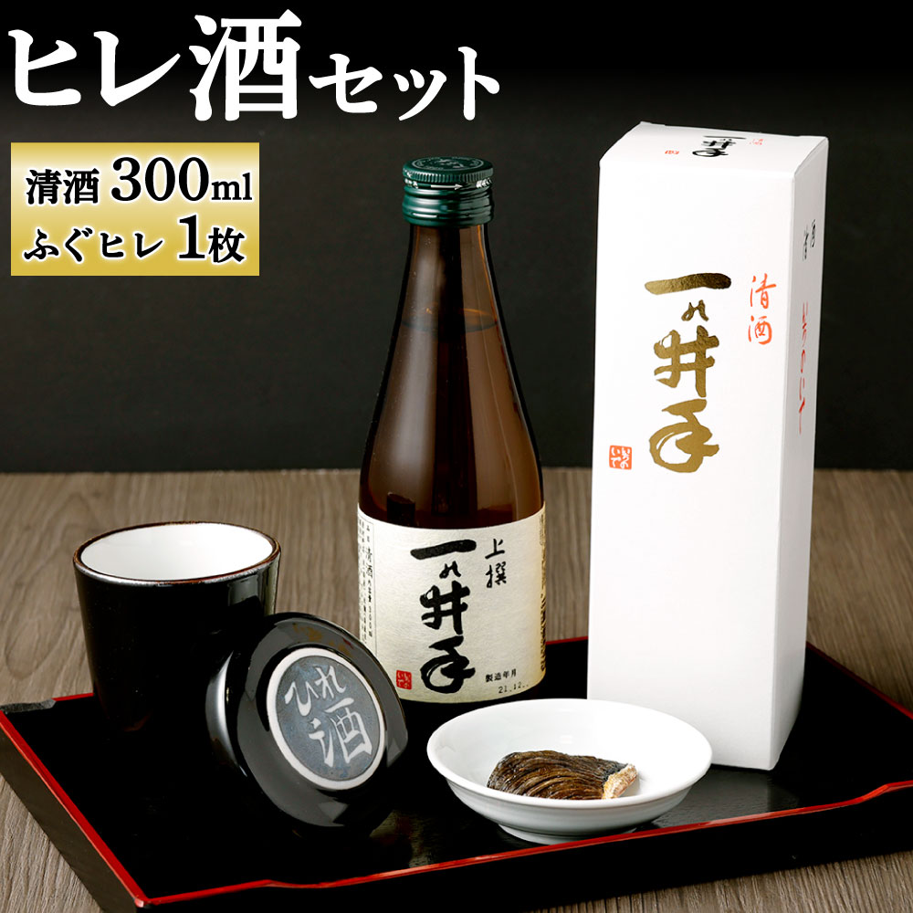 市場 ふるさと納税 ヒレ 一の井手 専用コップ付き 1枚 1本 300ml 特別な日の一杯に 自宅で簡単ヒレ酒セット ふぐ