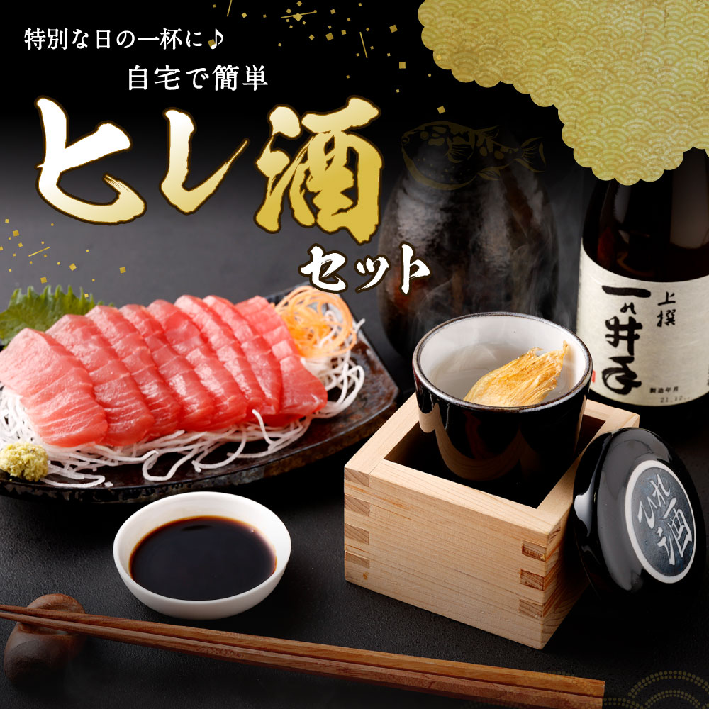 市場 ふるさと納税 専用コップ付き ヒレ 1枚 自宅で簡単ヒレ酒セット 1本 特別な日の一杯に 一の井手 300ml ふぐ