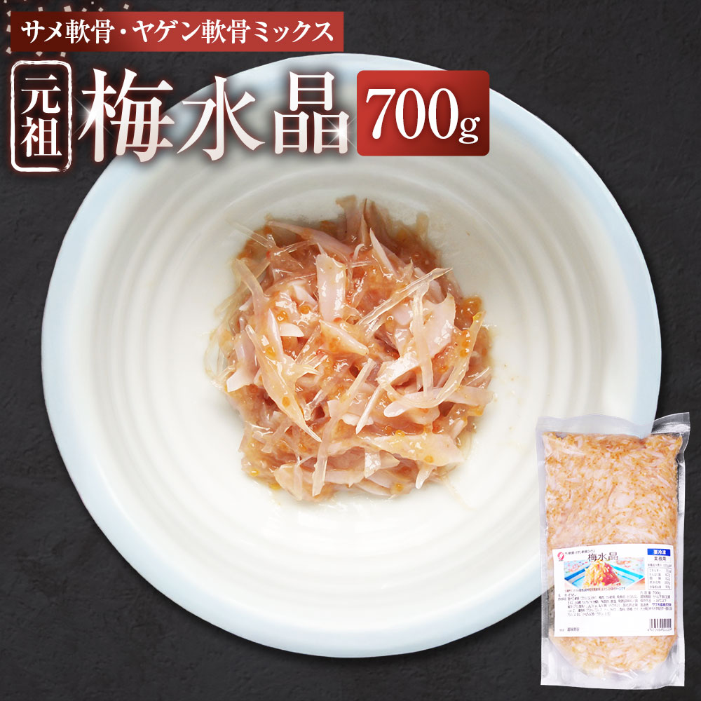 【ふるさと納税】サメ軟骨・ヤゲン軟骨ミックス梅水晶 700g / 梅水晶 サメ ヤゲン 軟骨 トビウオ卵 南高梅 おつまみ 食品 グルメ 九州 大分県 臼杵市 冷凍 送料無料|大分県臼杵市