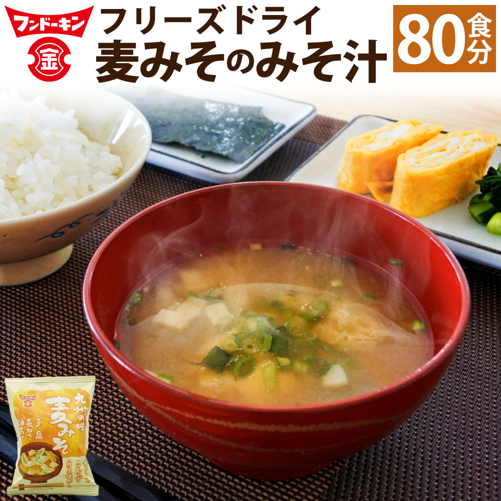 送料無料 フンドーキン フリーズドライ 九州の味 麦味噌のみそ汁 80食分 80個 麦みそ 麦味噌 味噌汁 みそ汁 インスタント 即席 カンタン 簡単  お湯を注ぐだけ 食品 和食 朝食 九州 大分県 臼杵市 送料無料 newschoolhistories.org