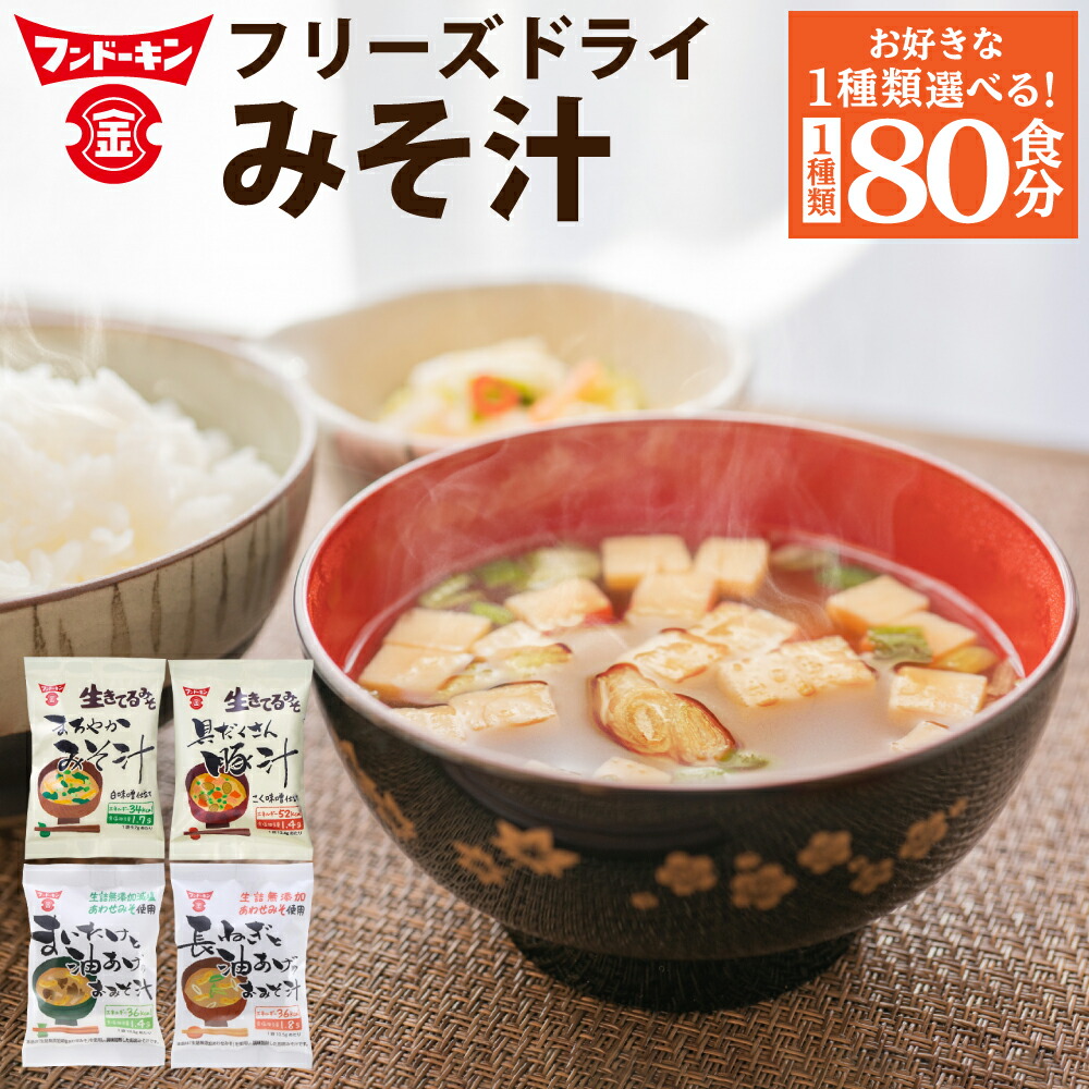 フンドーキン 4種類から1種類選べる ふるさと納税 みそ汁 セット スープ 80食 お湯を注ぐだけ セット フリーズドライ お湯を注ぐだけで簡単に本格的な味噌汁が楽しめる フンドーキンの味噌を100 使用したインスタント味噌汁です お湯を注ぐだけ 味噌汁 豚汁 スープ