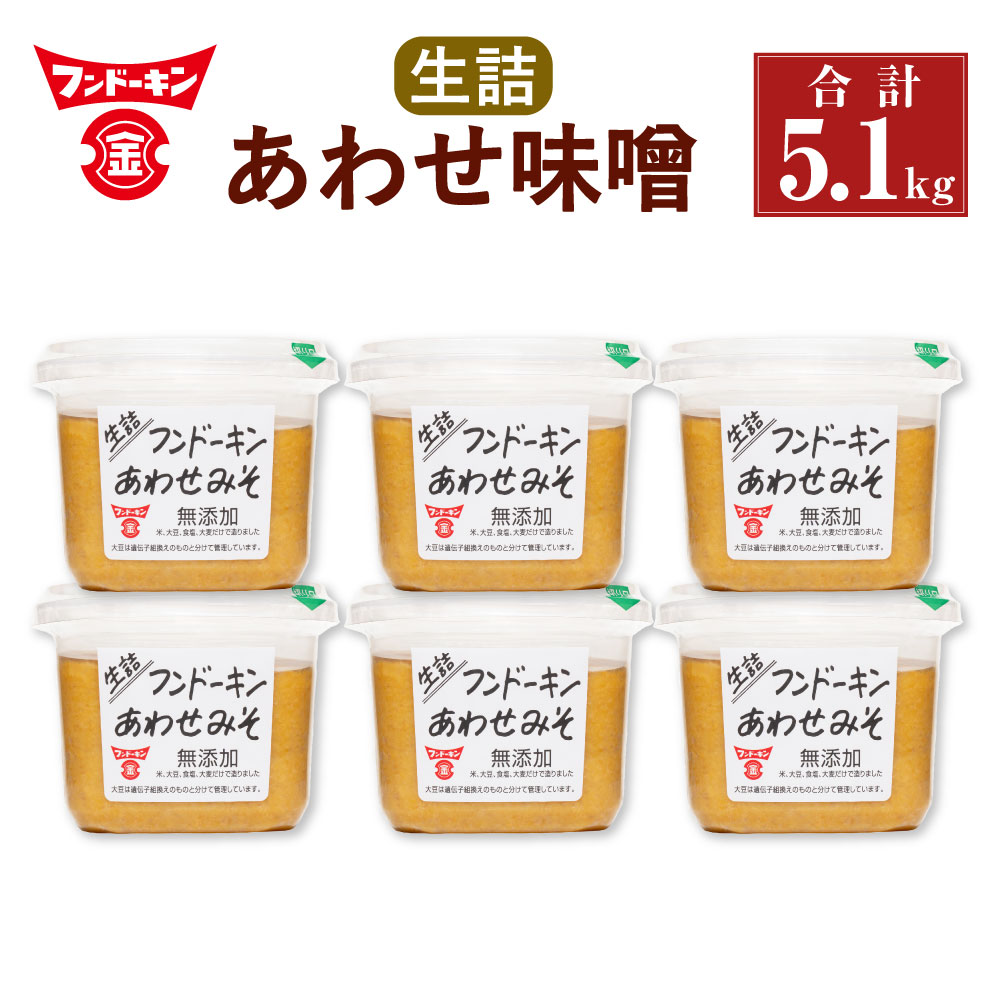 【ふるさと納税】フンドーキンの売れ筋ナンバーワン！ 生詰 あわせ味噌 計5.1kg 850g×6個 セット 味噌 合わせみそ みそ 食品 味噌汁 調味料 送料無料