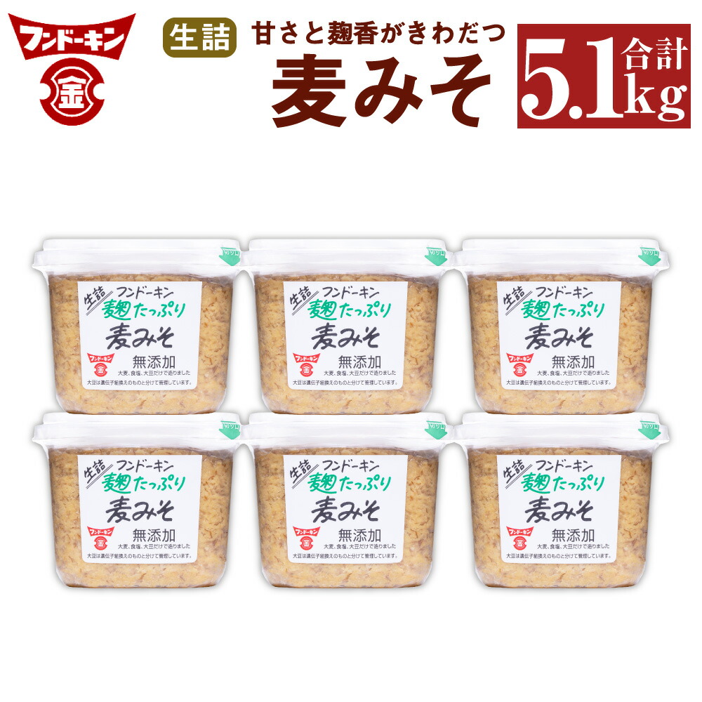 【ふるさと納税】フンドーキン 生詰 麦みそ 合計5.1kg 850g×6個 セット みそ 味噌 ミソ 合わせみそ 食品 味噌汁 調味料 国産 送料無料