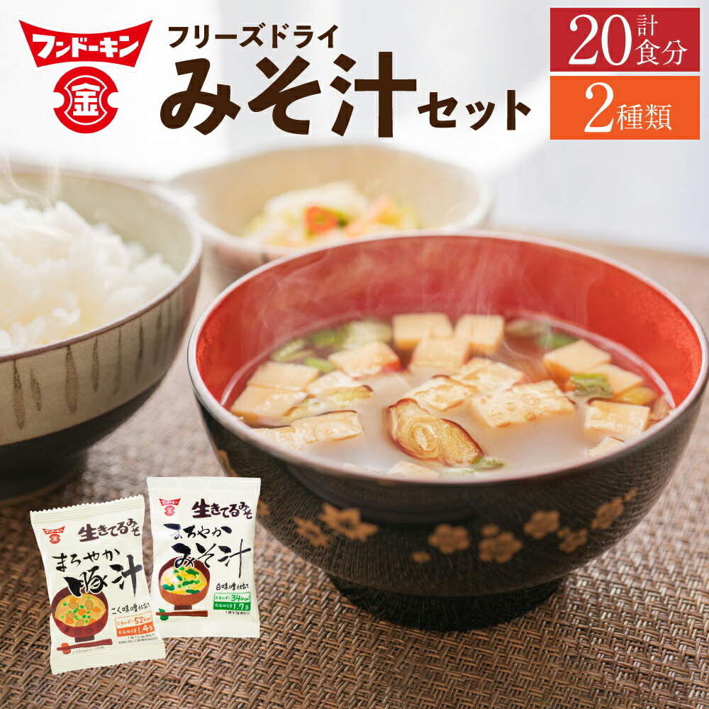 楽天市場】【ふるさと納税】フンドーキン フリーズドライ＆即席生みそ