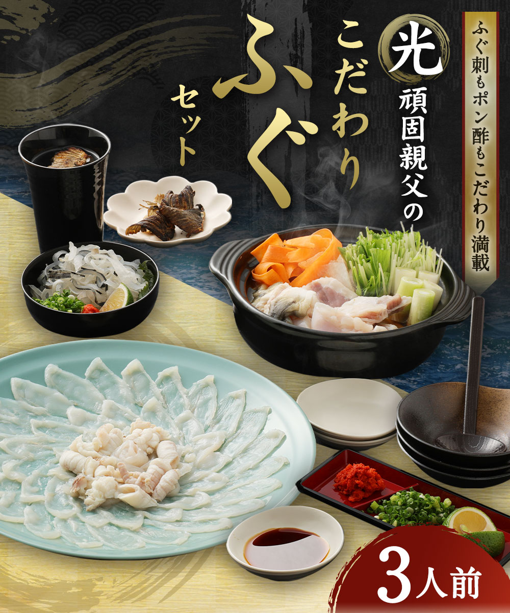 楽天市場 ふるさと納税 ふぐ刺もポン酢もこだわり満載 光 頑固親父のこだわり ふぐ セット 3人前 ふぐ刺し ふぐちり用アラ 湯引き皮 ポン酢 ひれ酒用焼ヒレ カボス 刺身 大分県 臼杵市 国産 九州産 冷蔵 送料無料 大分県臼杵市