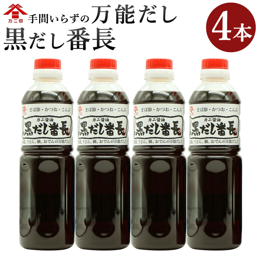 楽天市場 ふるさと納税 カニ醤油の一番人気商品 万能だし 黒だし番長 合計2l 500ml 4本 和風だし あわせ出汁 かつお節 鰹節 さば節 昆布 だし 出汁 ダシ 調味料 ボトルタイプ 国産 送料無料 大分県臼杵市