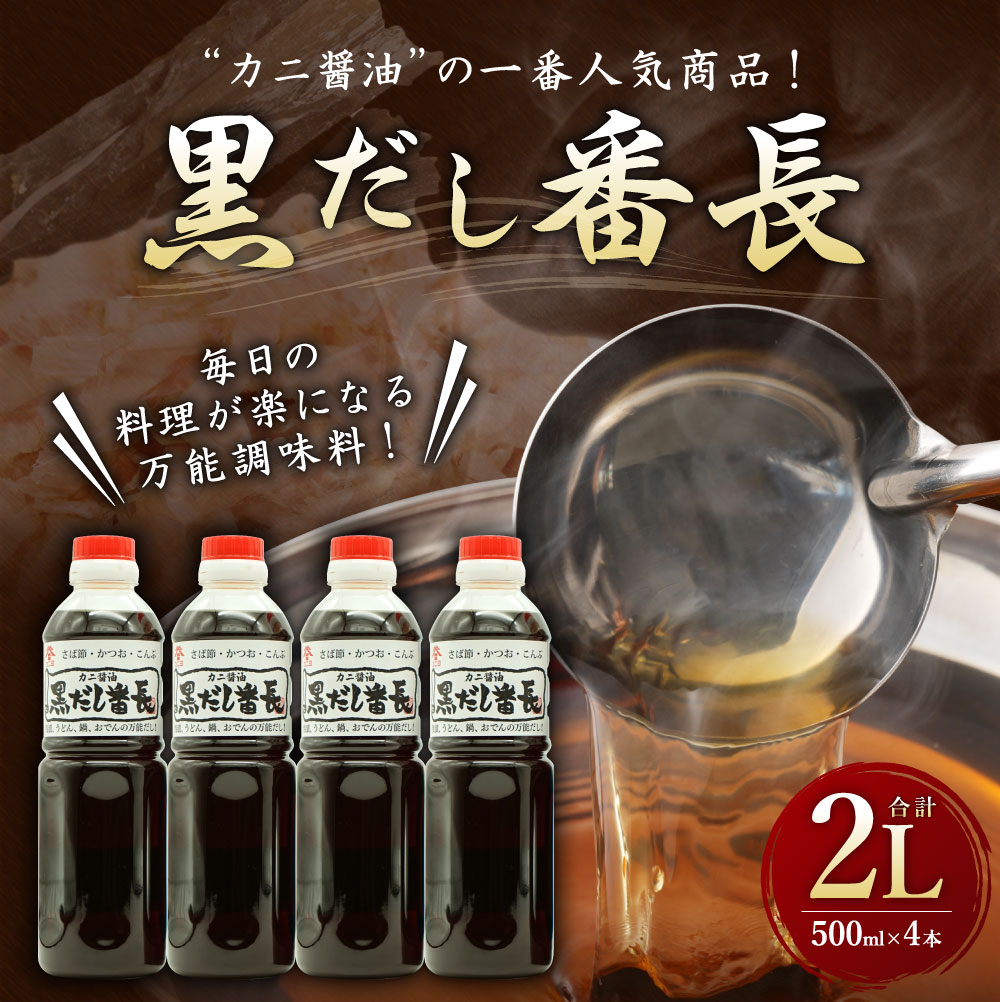 楽天市場 ふるさと納税 カニ醤油の一番人気商品 万能だし 黒だし番長 合計2l 500ml 4本 和風だし あわせ出汁 かつお節 鰹節 さば節 昆布 だし 出汁 ダシ 調味料 ボトルタイプ 国産 送料無料 大分県臼杵市