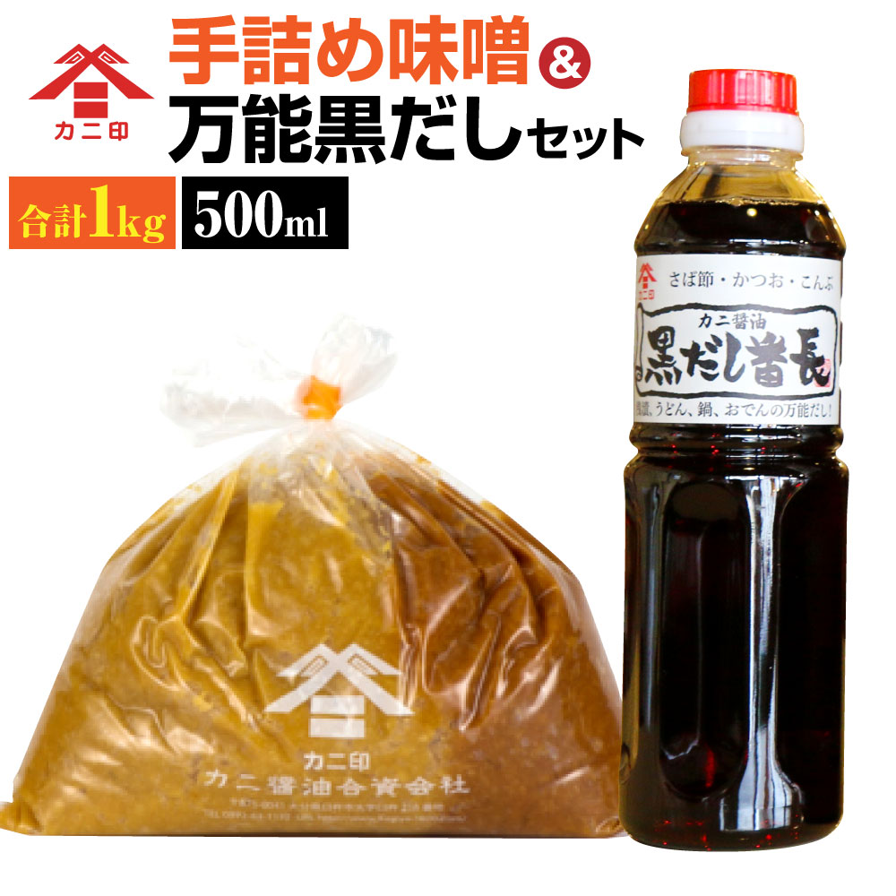 【ふるさと納税】カニ印 手詰め味噌＆黒だし番長 セット 白みそ500g 赤みそ500g 合計1kg 500ml×1本 みそ ミソ 白味噌 赤味噌 手づめ 生詰め 白赤ミックス 黒だし 黒出汁 万能だし 万能出汁 カニ醤油 可兒醤油  九州 大分県 臼杵市 送料無料
