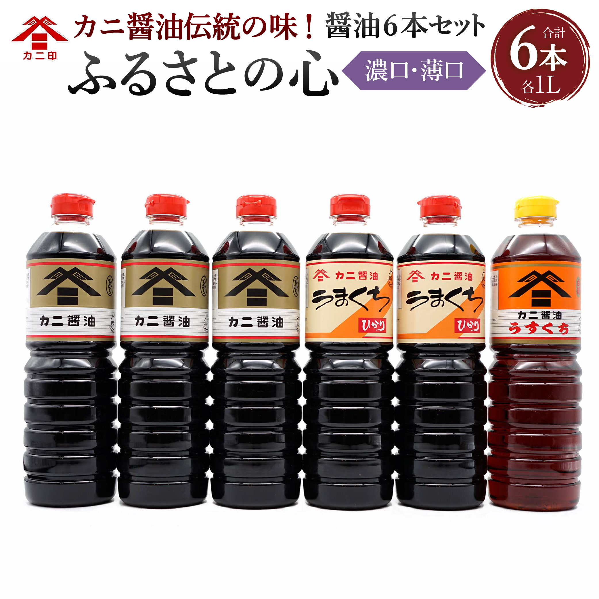 【ふるさと納税】カニ醤油伝統の味！醤油 6本 セット「ふるさとの心」 3種 6L 濃口 薄口 しょうゆ ひかり うまくちひかり はくつる 可児醤油 国産 大分県 臼杵市 送料無料 8,640円