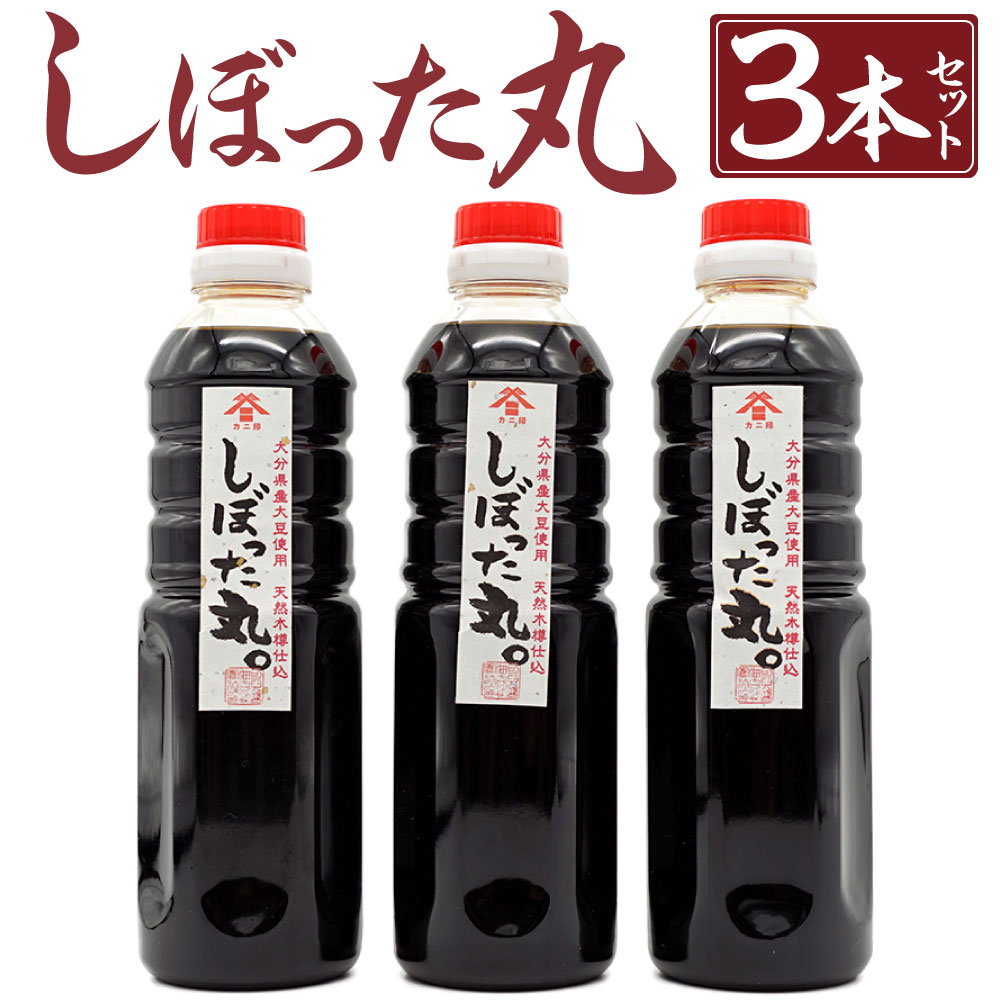 【ふるさと納税】化学調味料不使用★木樽仕込みの濃口醤油「しぼった丸」 合計1.5L 500ml×3本 調味料 しょうゆ 濃口しょうゆ ボトルタイプ 大分県産 大豆 国産 国内製造 九州産 大分県 臼杵市 送料無料