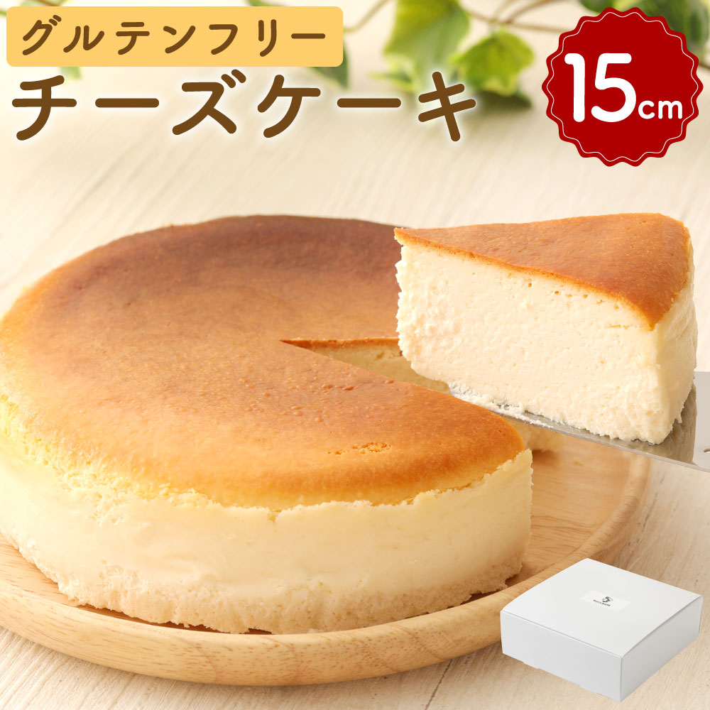 チーズケーキ 1個 グルテンフリー チーズ 冷蔵 濃厚でしっとりなめらか口どけ グルフリチーズケーキ チーズ 直径15cm 洋菓子 お菓子 約600g 5号 ふるさと納税 ケーキ お菓子 スイーツ ホールケーキ 小麦粉不使用 白砂糖不使用 アレルギー対応 お取り寄せ 冷蔵 九州産