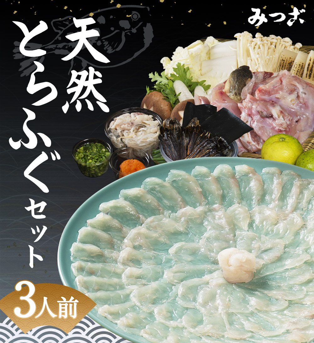 ふるさと納税 みつご自然とらふぐ組み 3マンパワー正面 香辛料 ポン酢 ベジタブル附添い 刺身 果皮 アラ フィレ ふぐ刺し フグ 天然フグ 冷蔵 貨物輸送無料 Daemlu Cl