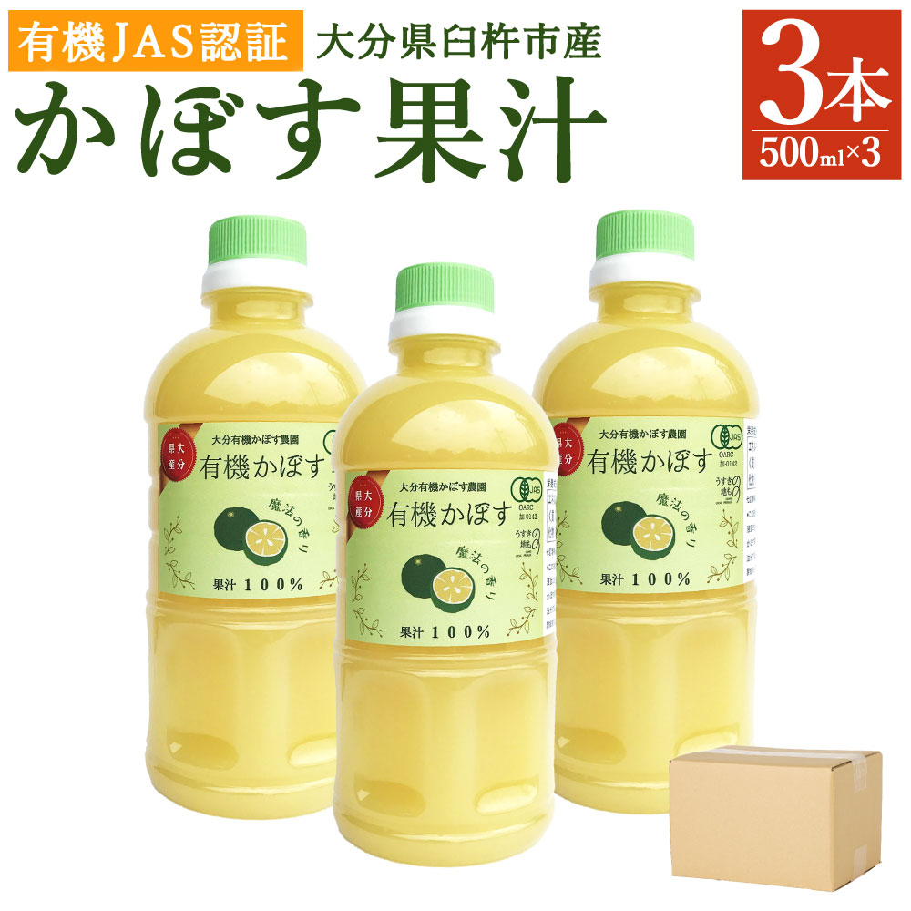 【ふるさと納税】万能果汁 有機JAS認証 かぼす果汁 500ml×3本 かぼす カボス 100％ 果汁 カボス果汁 有機栽培 調味料 ボトル 柑橘 大分県産 九州産 国産 送料無料