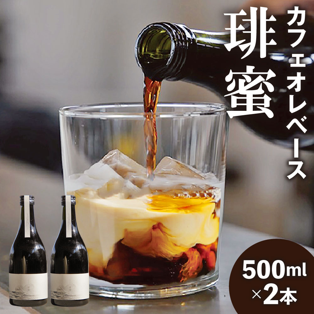 【ふるさと納税】カフェオレベース『琲蜜』500ml×2本 コーヒー 珈琲 カフェオレ カフェラテ コーヒーベース 加糖 アイス 希釈 濃縮コーヒー 飲料 瓶 おしゃれ ギフト 贈り物 suzunaricoffee スズナリコーヒー 送料無料