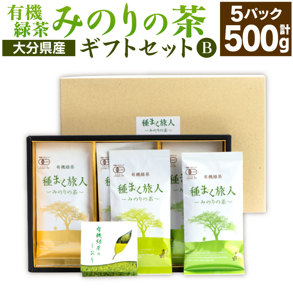 【ふるさと納税】高橋製茶 みのりの茶 ギフトセットＢ 合計500g 100g×5パック 有機緑茶 お茶 茶 緑茶 茶葉 有機 飲み物 飲料 詰め合わせ セット 送料無料
