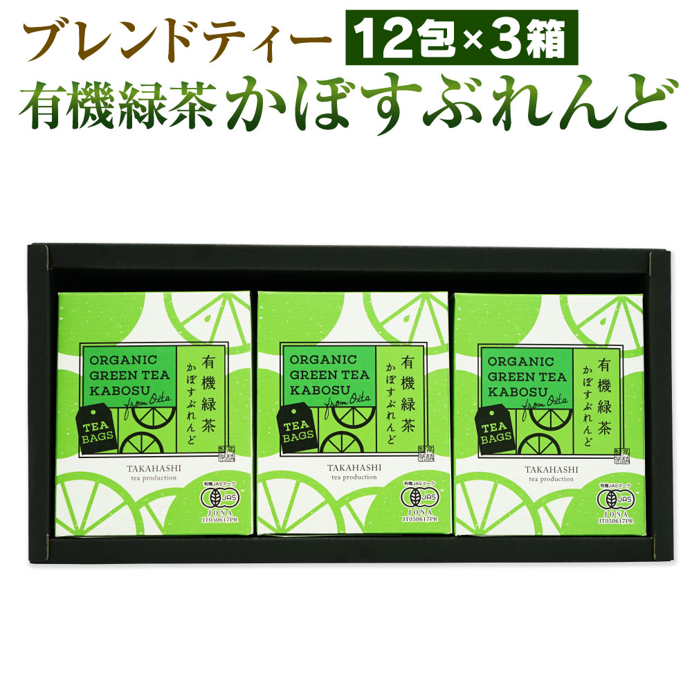 【ふるさと納税】高橋製茶 有機緑茶 かぼすぶれんど ティーバッグ 12包×3個セット 合計72g 緑茶 日本茶 ブレンドティー フレーバーティー 国産 大分県 九州 送料無料
