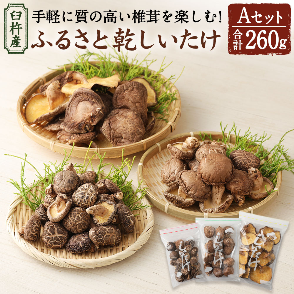 【ふるさと納税】臼杵産 ふるさと 乾しいたけ Aセット（計260g） 3袋 小粒どんこ  こうしん どんこ 椎茸 しいたけ シイタケ きのこ 干ししいたけ 原木栽培 産地直送 国産 九州産 大分県 臼杵市 送料無料