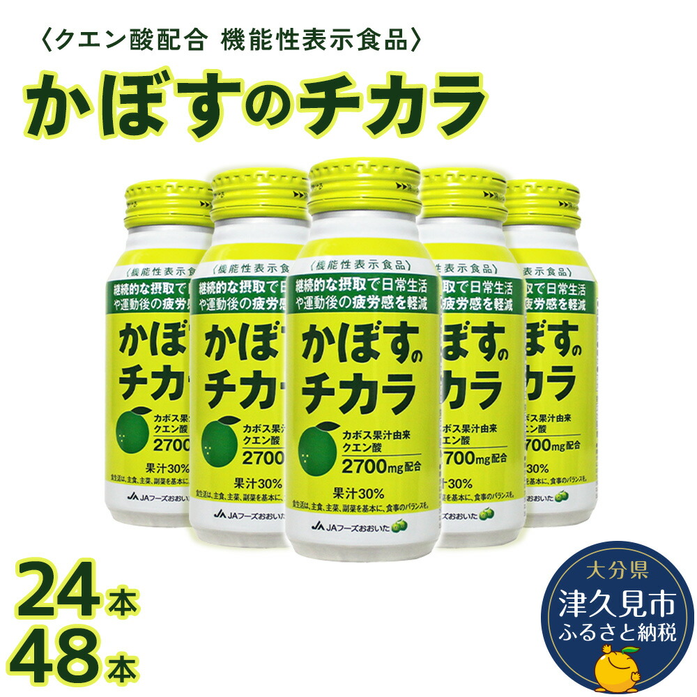 【ふるさと納税】かぼすのチカラ 190g× 24本 / 48本 | 機能性表示食品 カボス 大分県 九州 津久見市 国産