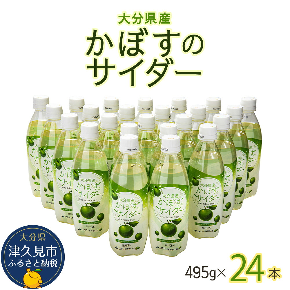 【ふるさと納税】かぼすのサイダー 495ml×24本 カボス ジュース 炭酸 大分県 九州 津久見市 国産|大分県津久見市