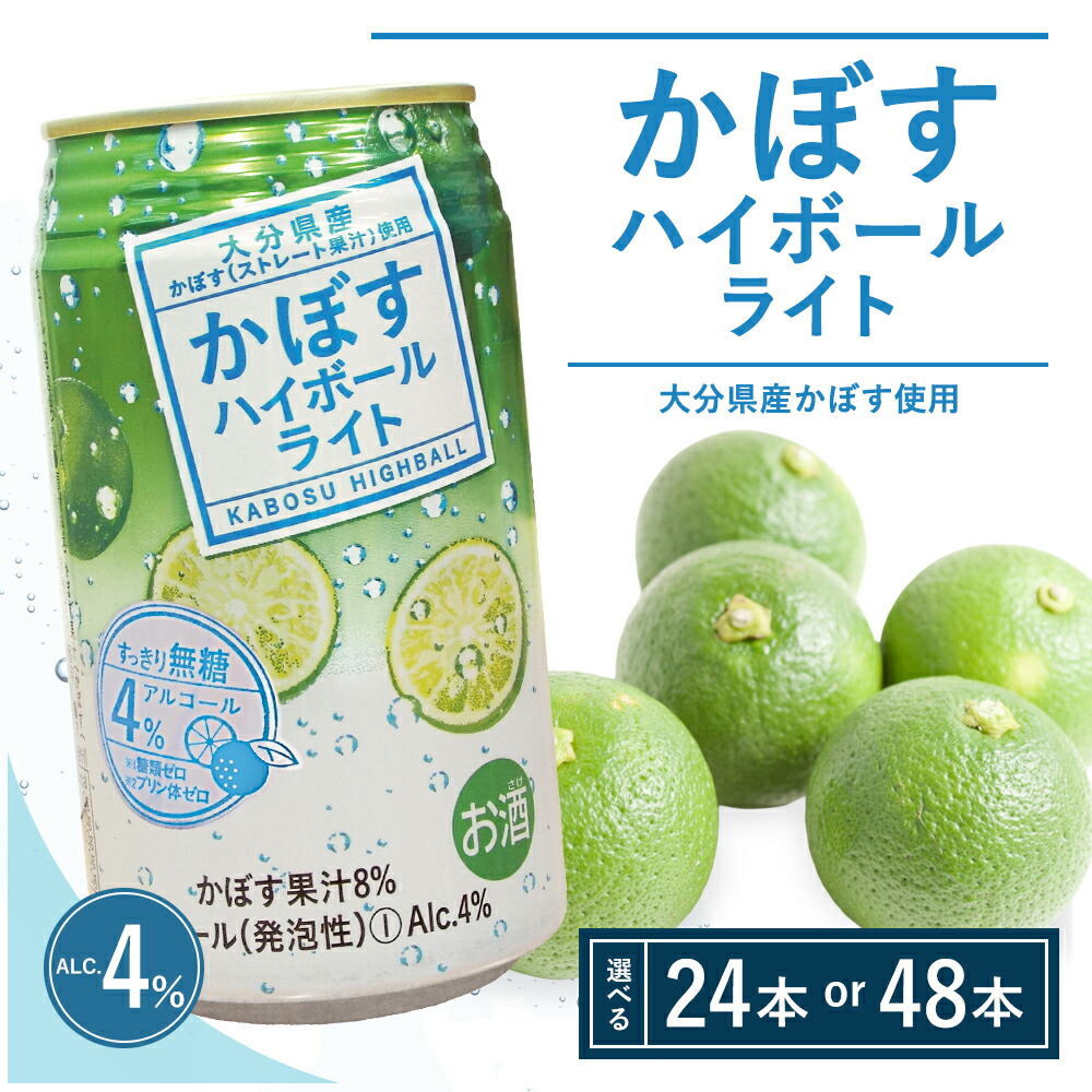 【ふるさと納税】かぼすハイボールライト 340ml× 24本 / 48本 | カボス チューハイ 大分県 九州 津久見市 国産 9,360円